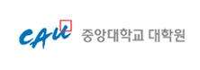 중앙대학교 대학원
